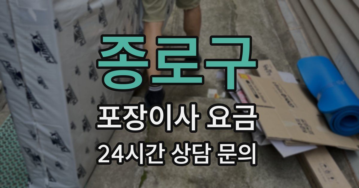 종로구 포장이사 요금