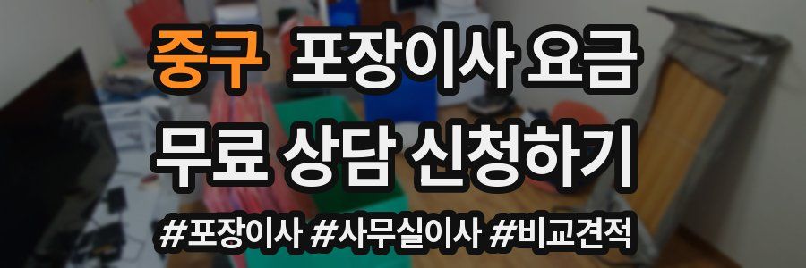 중구 포장이사 요금