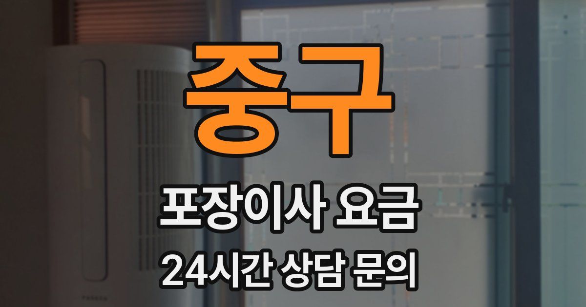 중구 포장이사 요금