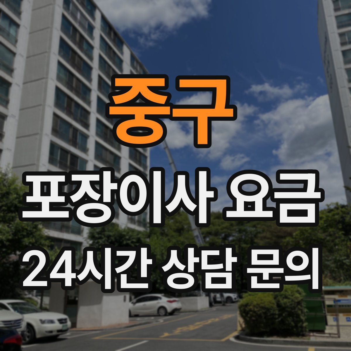 중구 포장이사 요금