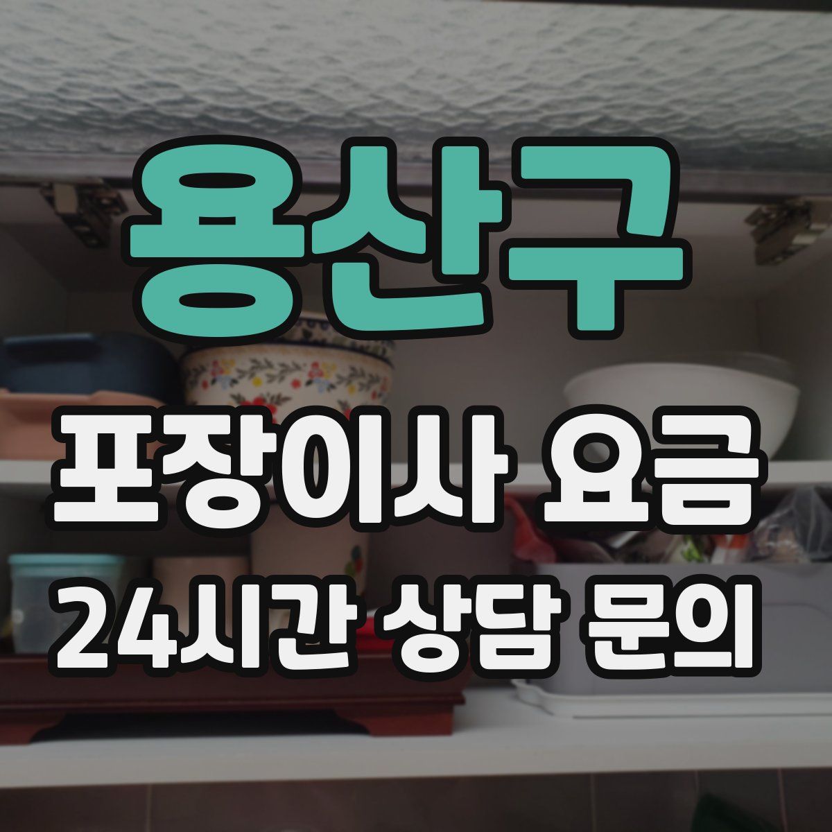 용산구 포장이사 요금