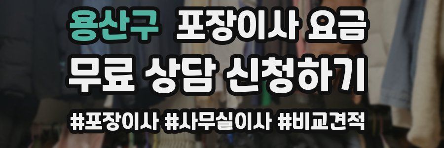 용산구 포장이사 요금