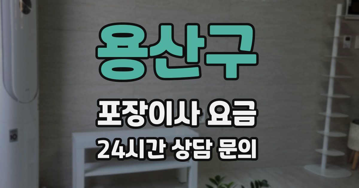 용산구 포장이사 요금