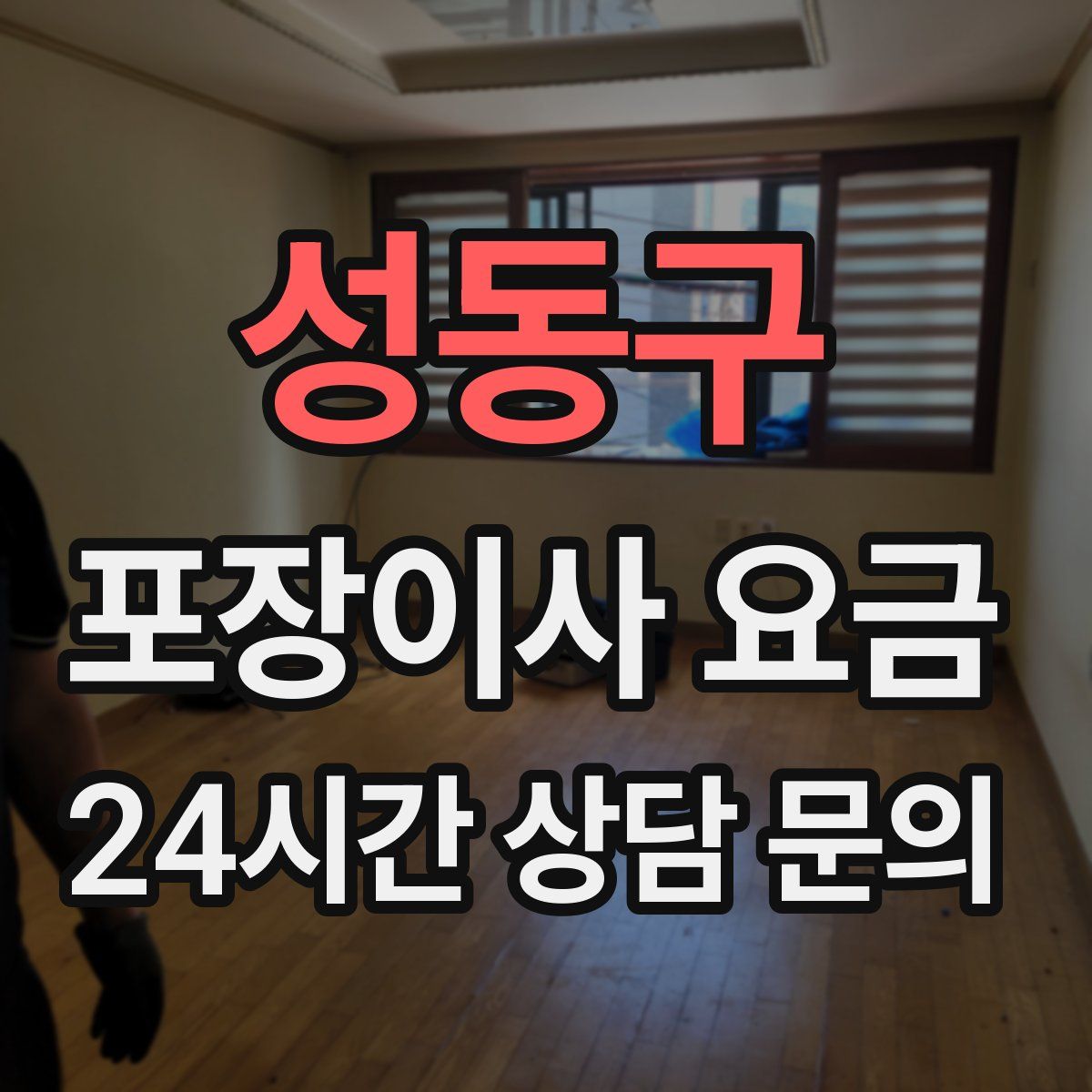 성동구 포장이사 요금