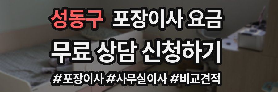 성동구 포장이사 요금