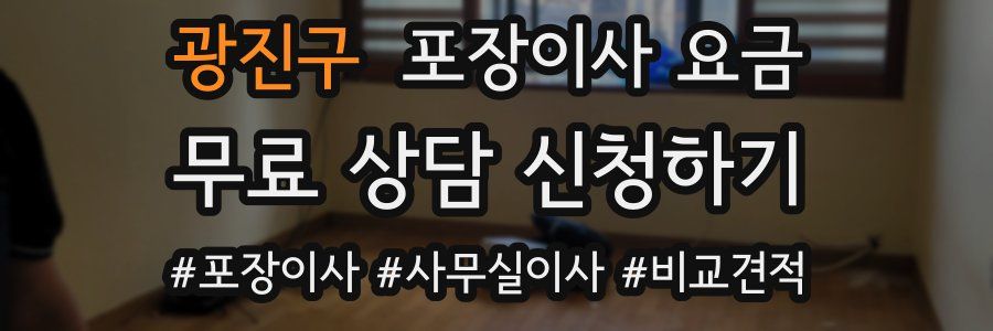 광진구 포장이사 요금