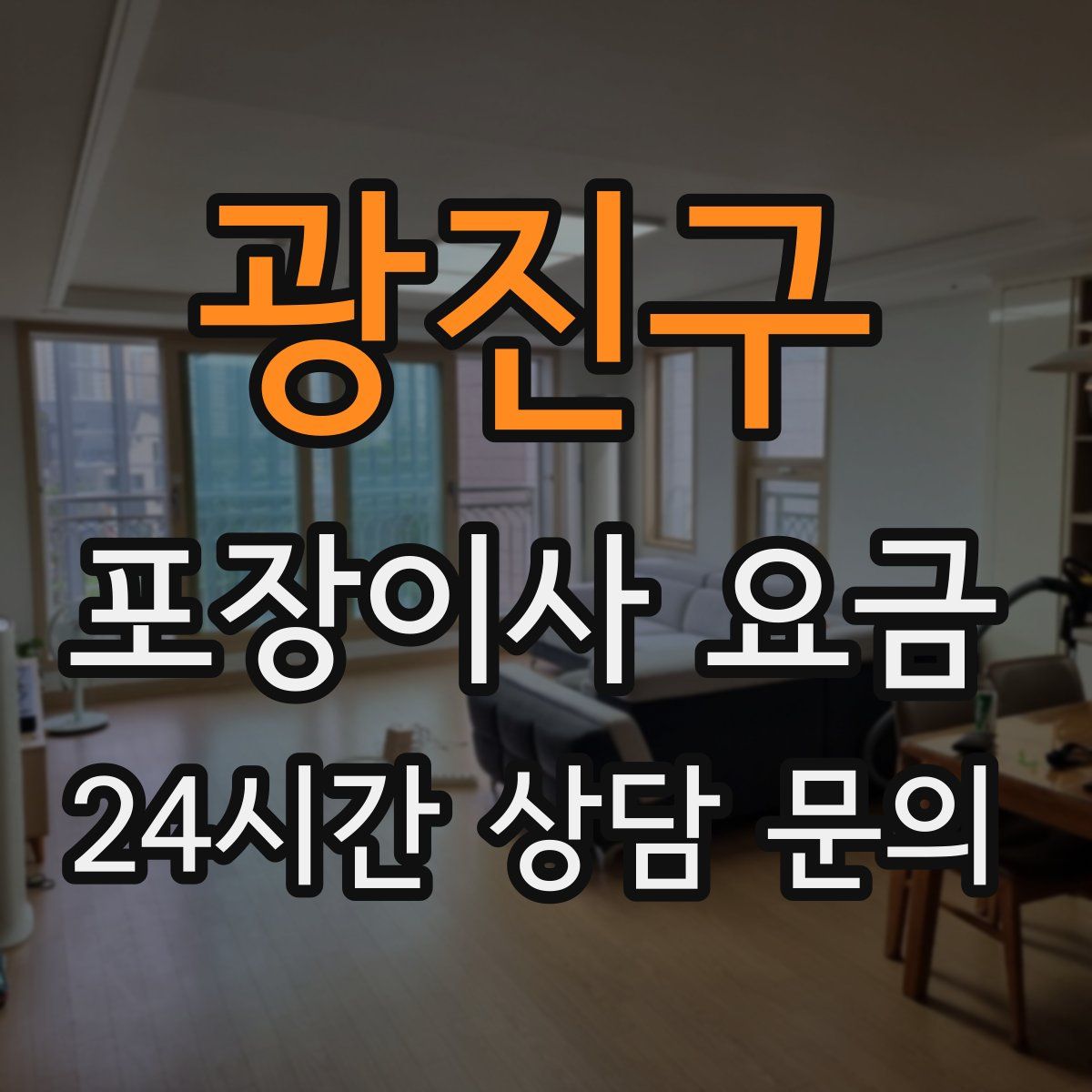 광진구 포장이사 요금