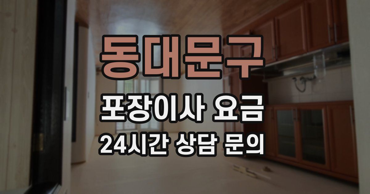 동대문구 포장이사 요금