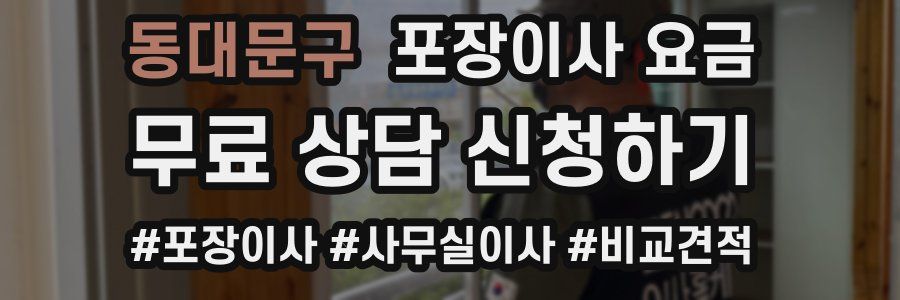 동대문구 포장이사 요금