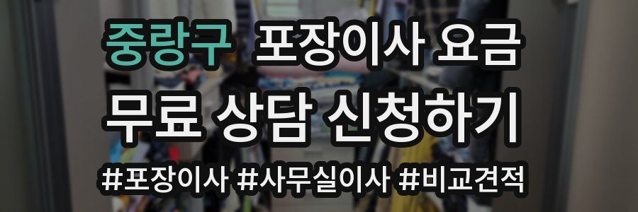 중랑구 포장이사 요금