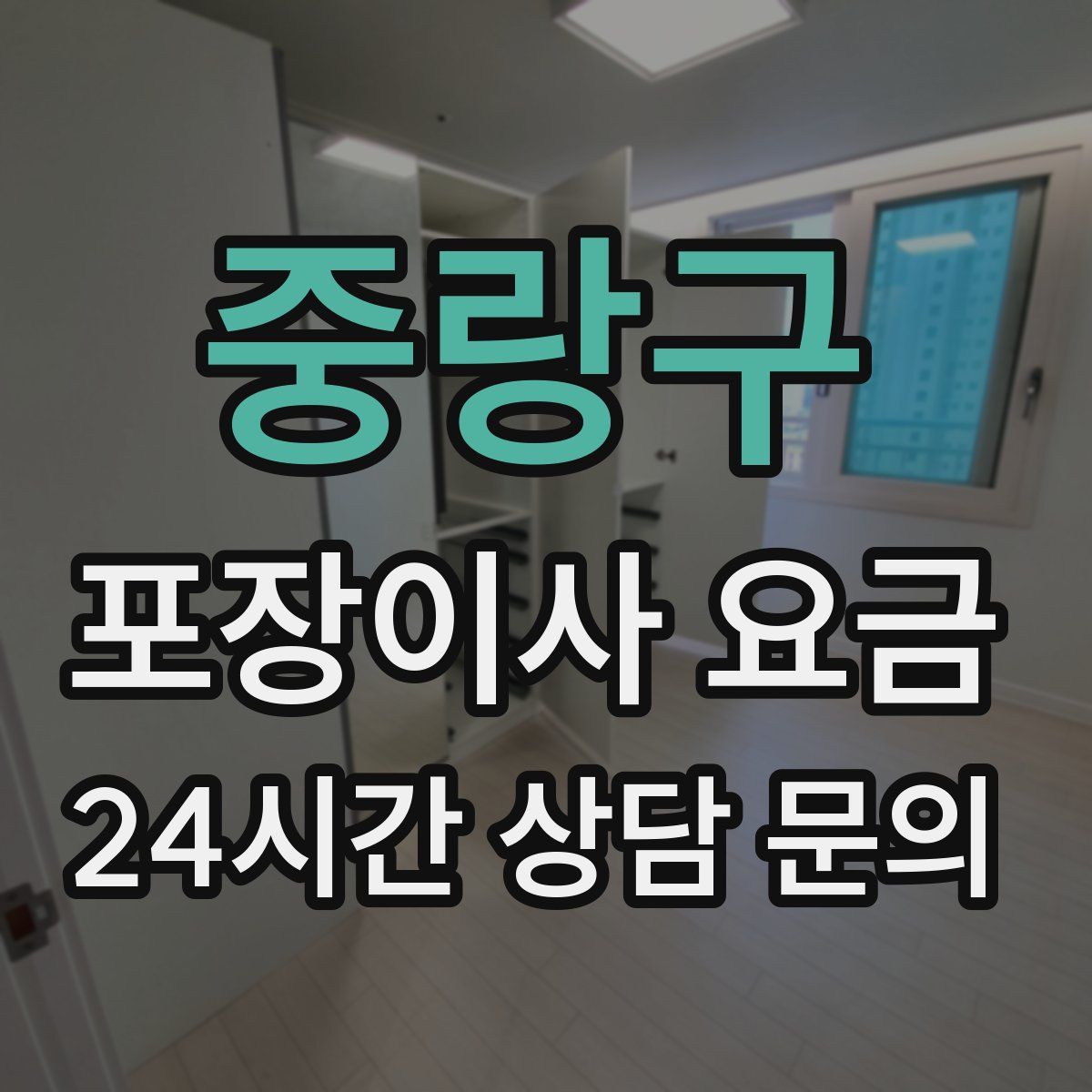중랑구 포장이사 요금