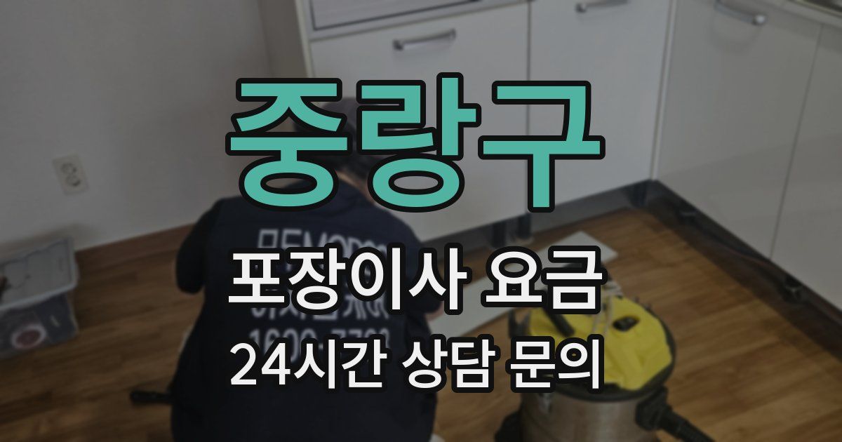 중랑구 포장이사 요금