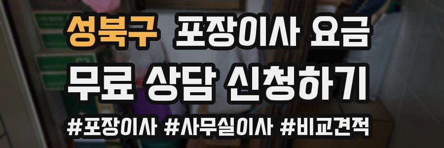 성북구 포장이사 요금