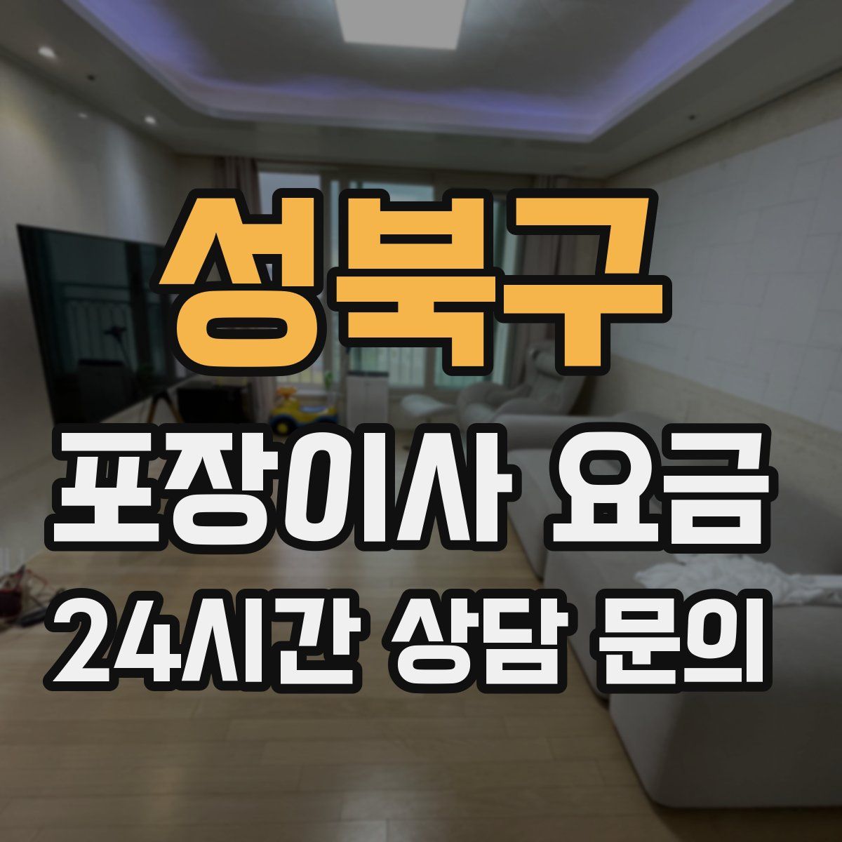 성북구 포장이사 요금