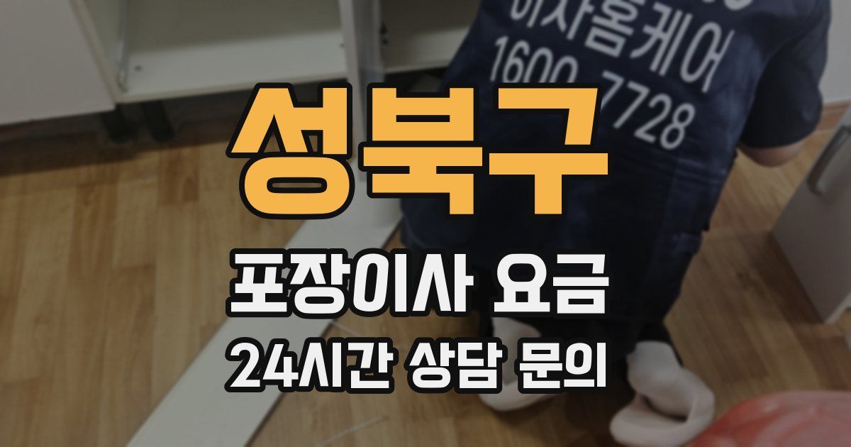 성북구 포장이사 요금