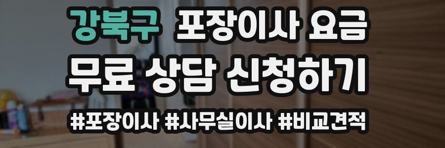 강북구 포장이사 요금