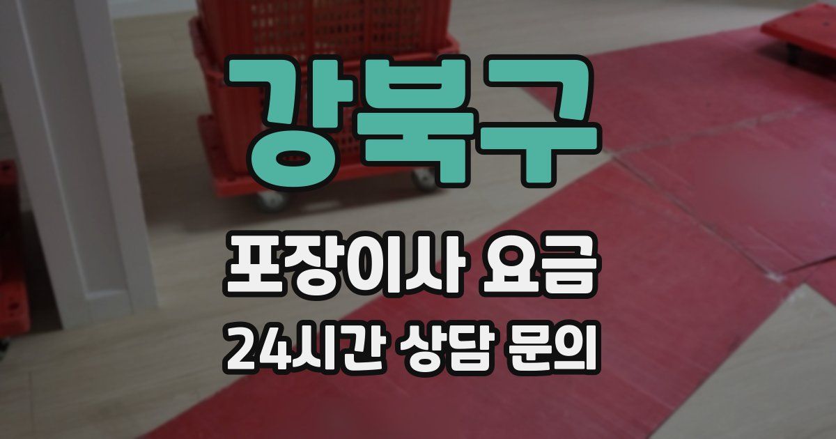 강북구 포장이사 요금