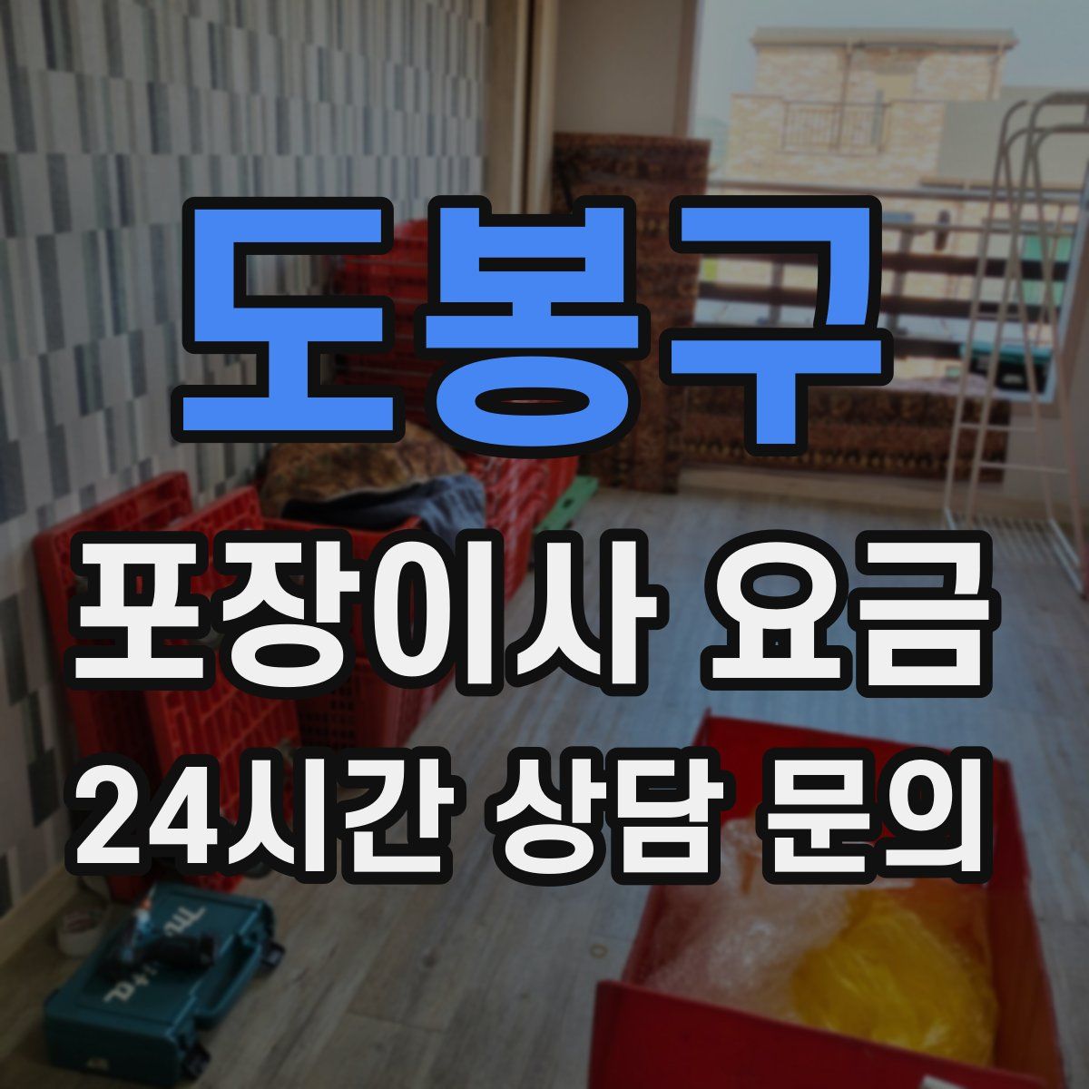 도봉구 포장이사 요금
