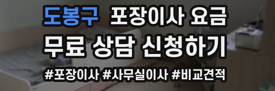 도봉구 포장이사 요금