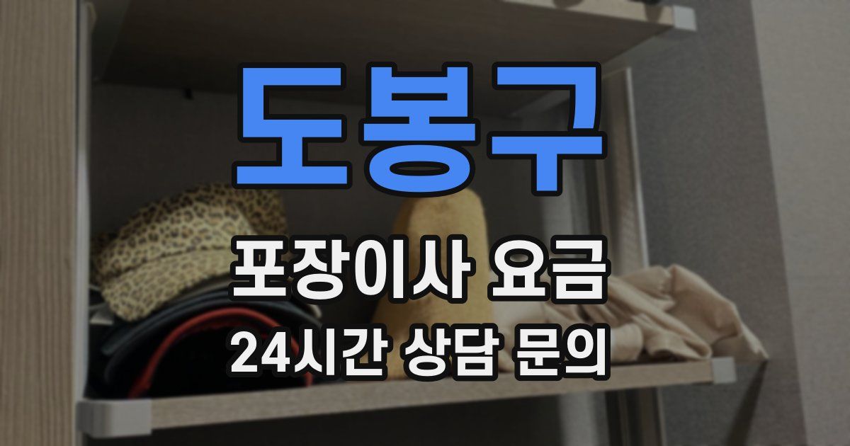 도봉구 포장이사 요금