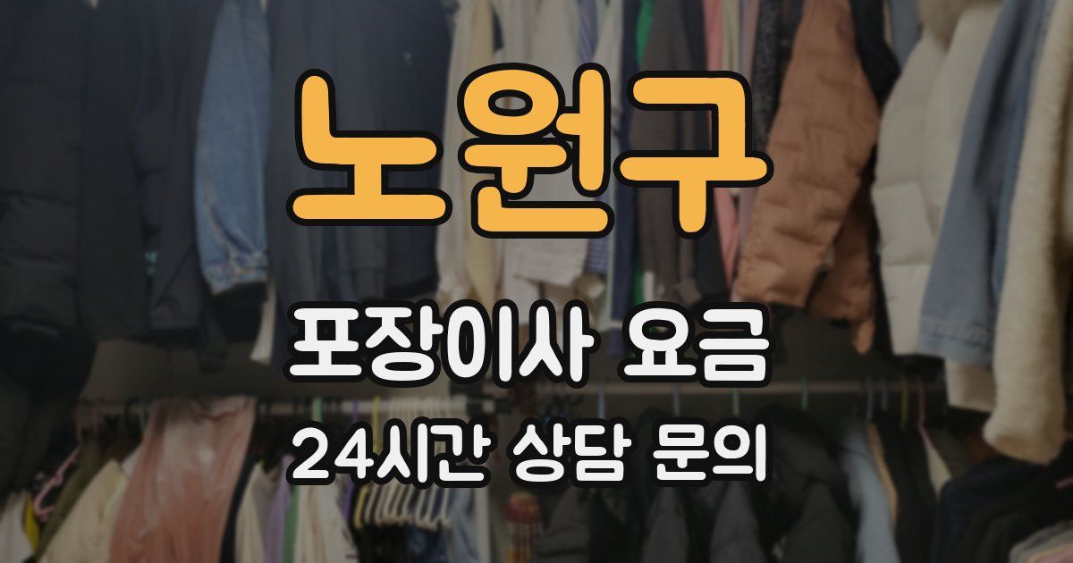 노원구 포장이사 요금