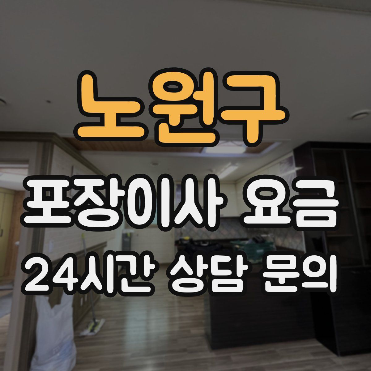 노원구 포장이사 요금