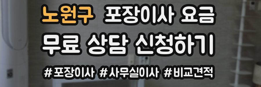 노원구 포장이사 요금