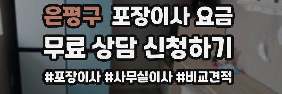 은평구 포장이사 요금