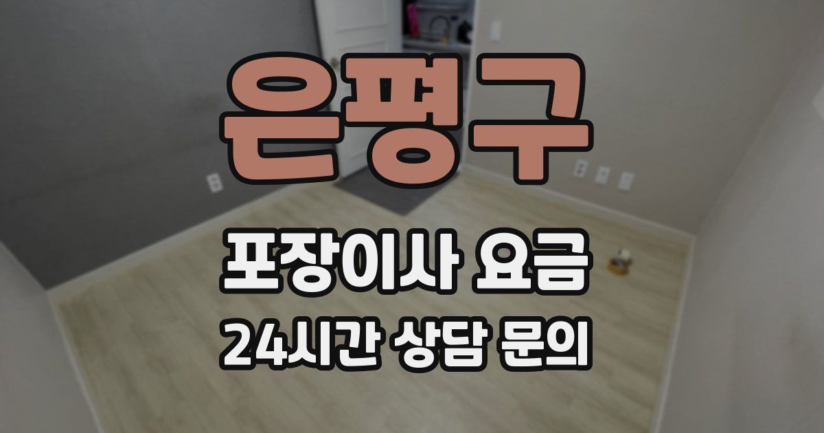 은평구 포장이사 요금