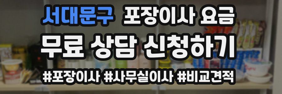 서대문구 포장이사 요금