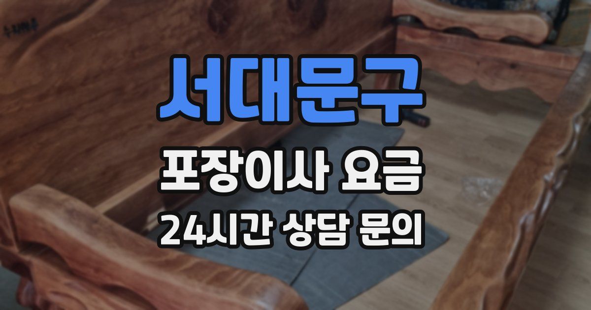 서대문구 포장이사 요금