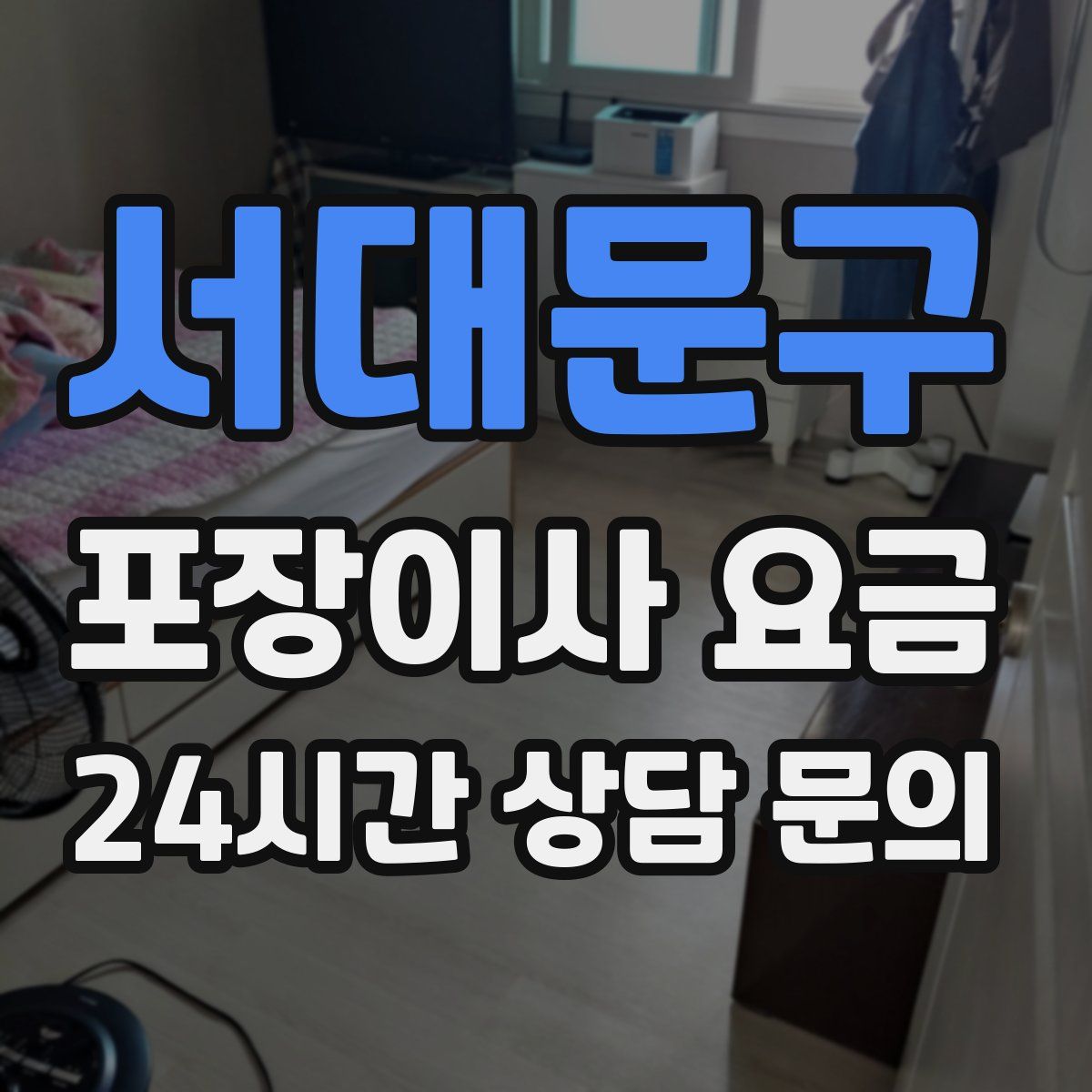 서대문구 포장이사 요금