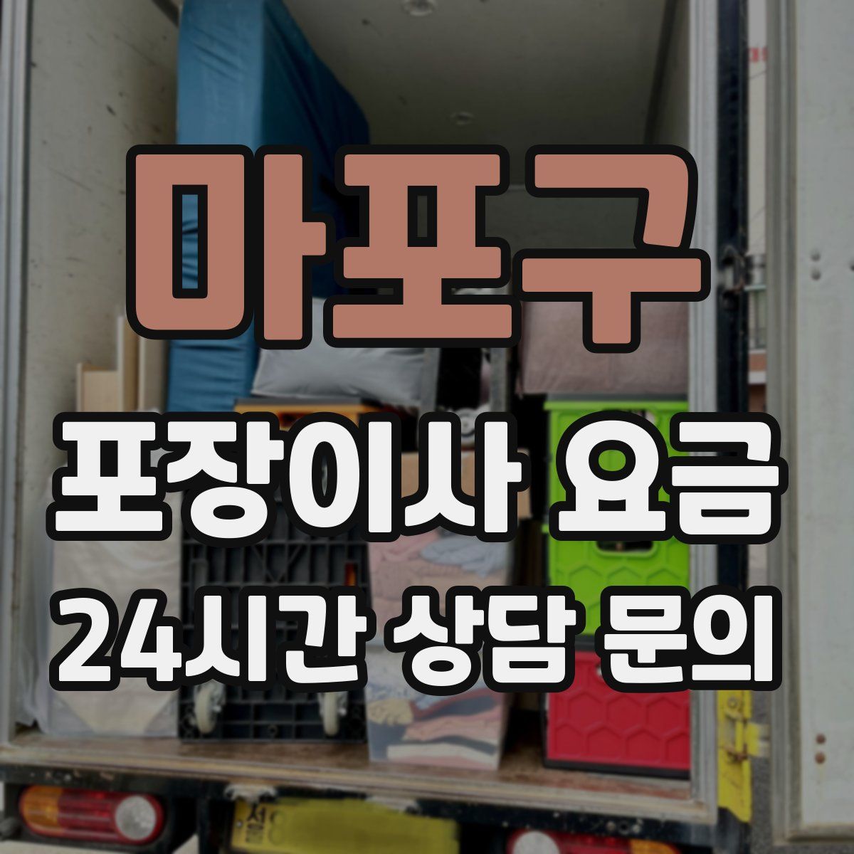 마포구 포장이사 요금