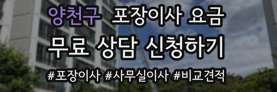 양천구 포장이사 요금