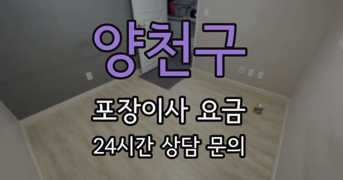양천구 포장이사 요금