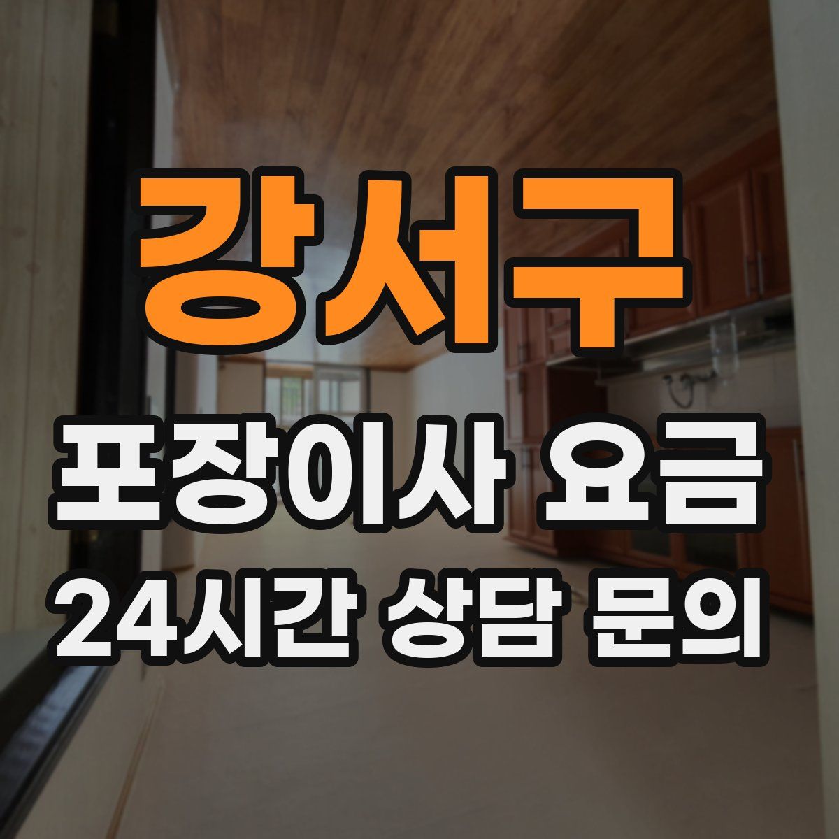 강서구 포장이사 요금