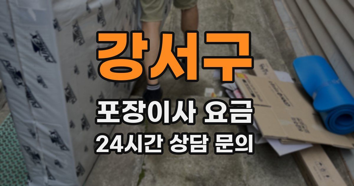 강서구 포장이사 요금
