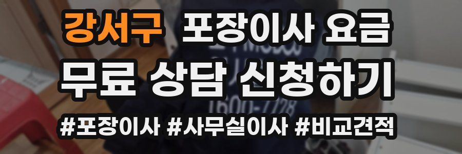 강서구 포장이사 요금