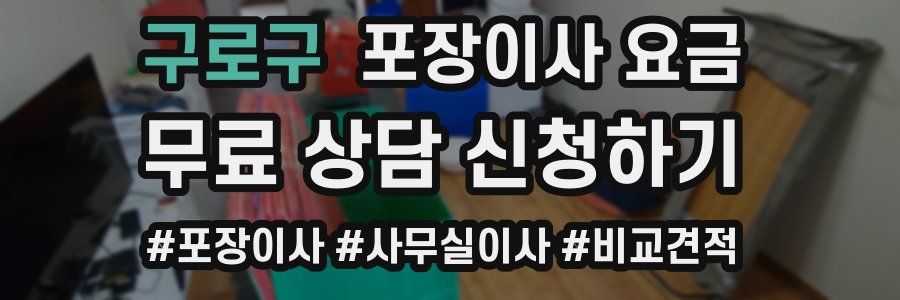 구로구 포장이사 요금