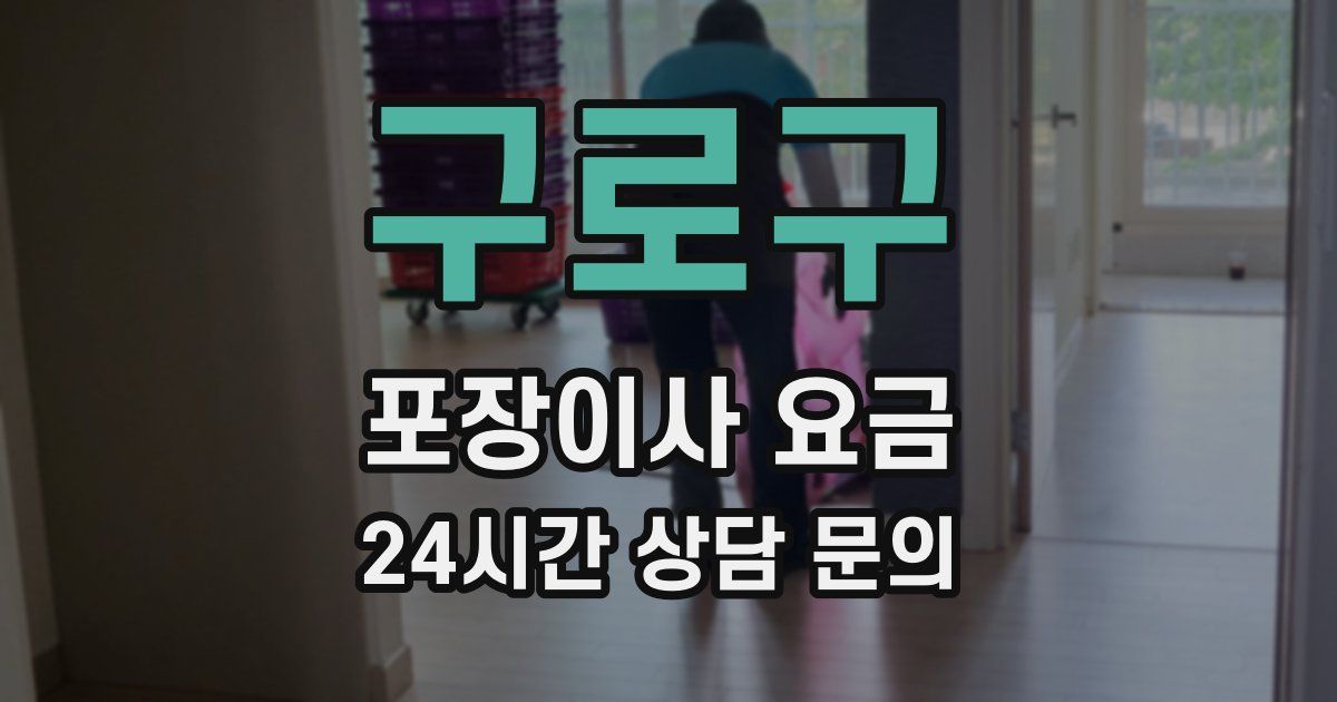 구로구 포장이사 요금