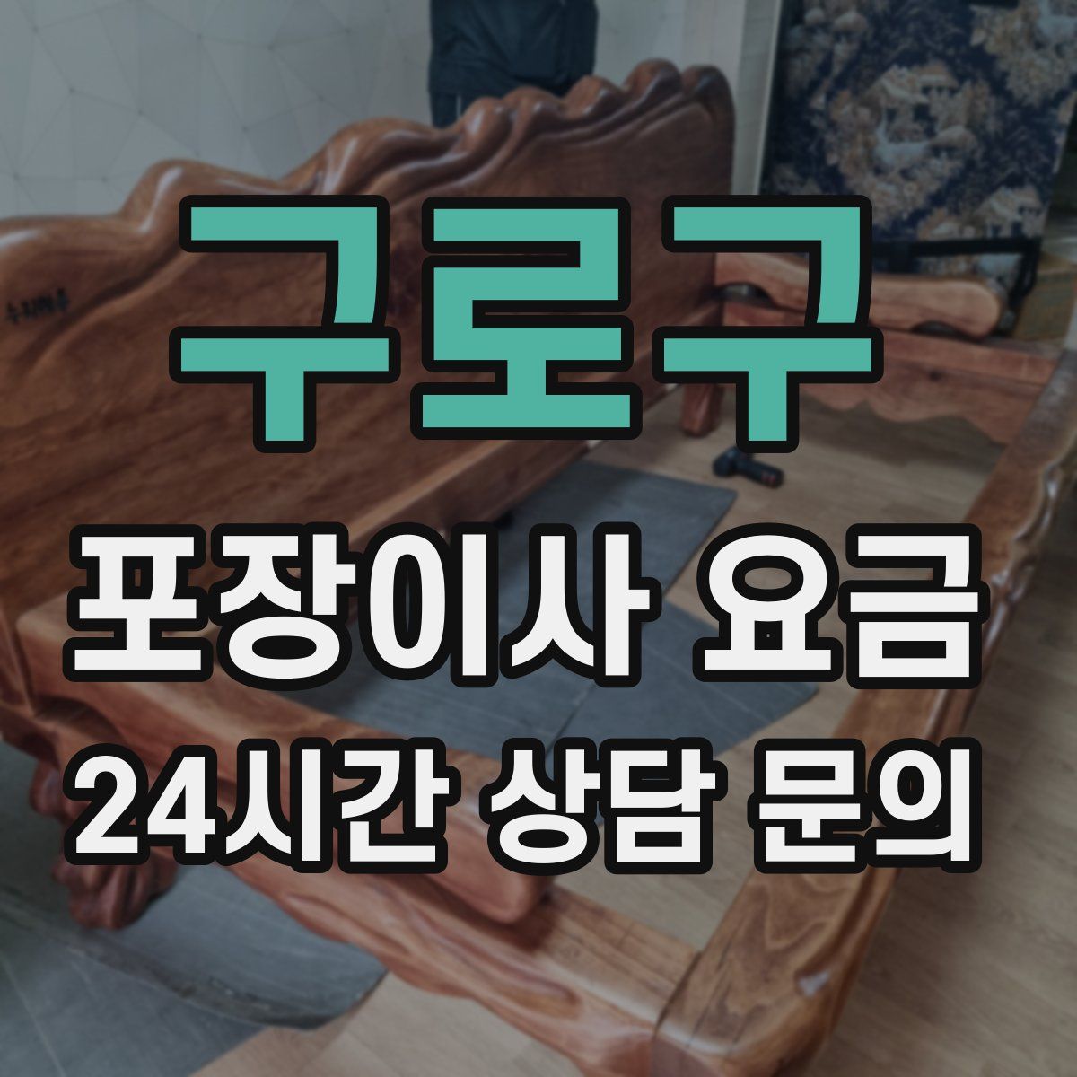 구로구 포장이사 요금