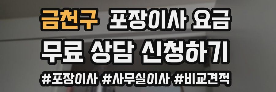 금천구 포장이사 요금