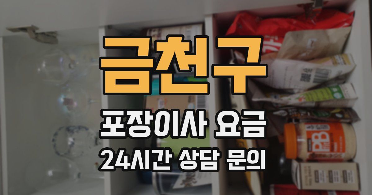 금천구 포장이사 요금