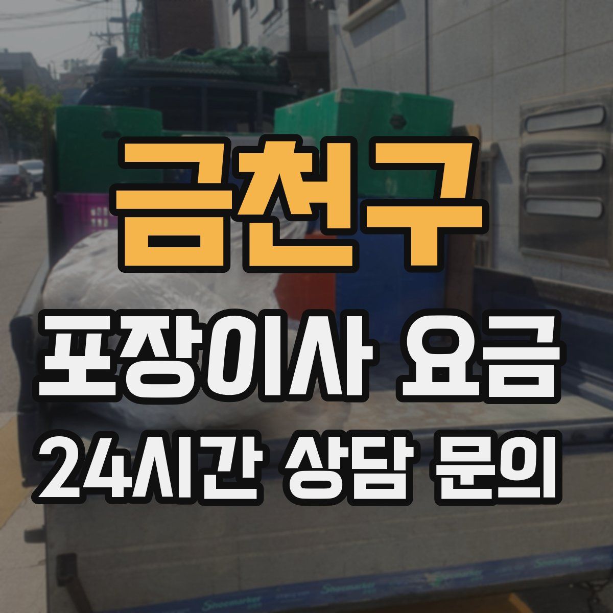 금천구 포장이사 요금