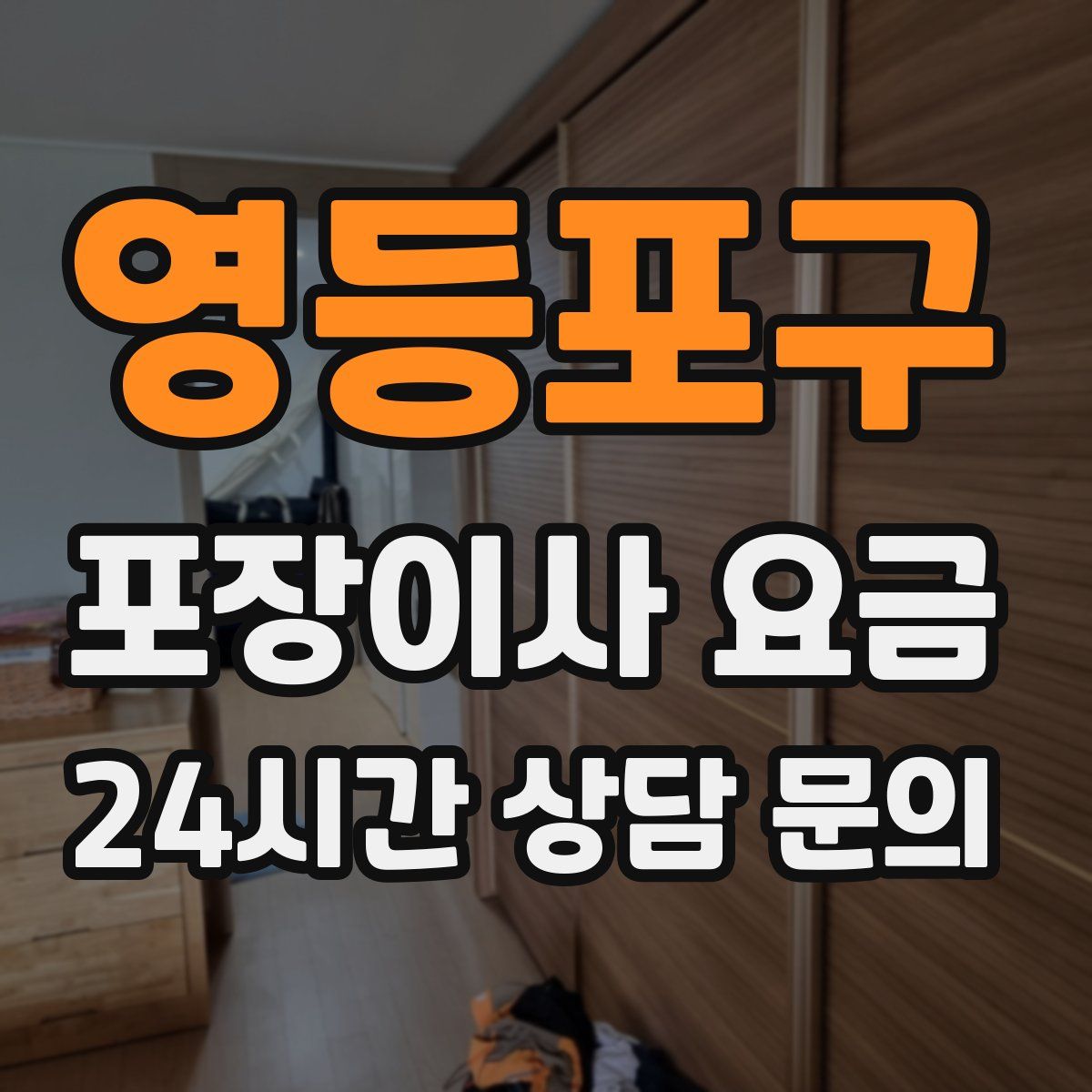 영등포구 포장이사 요금