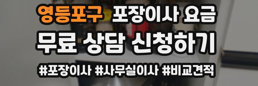 영등포구 포장이사 요금