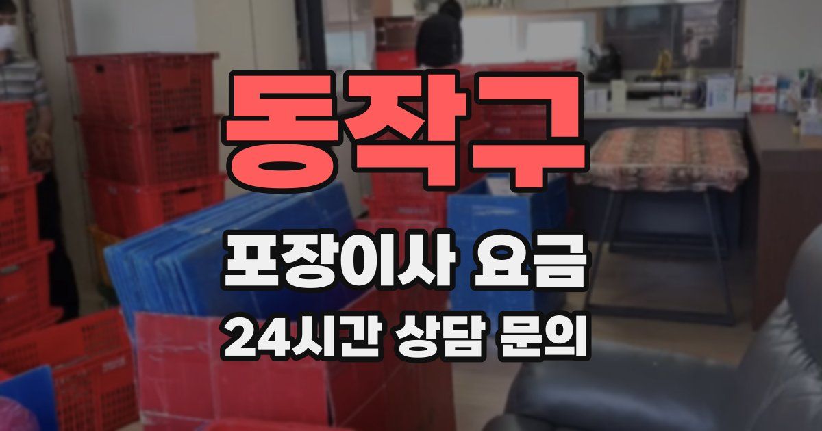 동작구 포장이사 요금