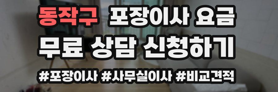 동작구 포장이사 요금