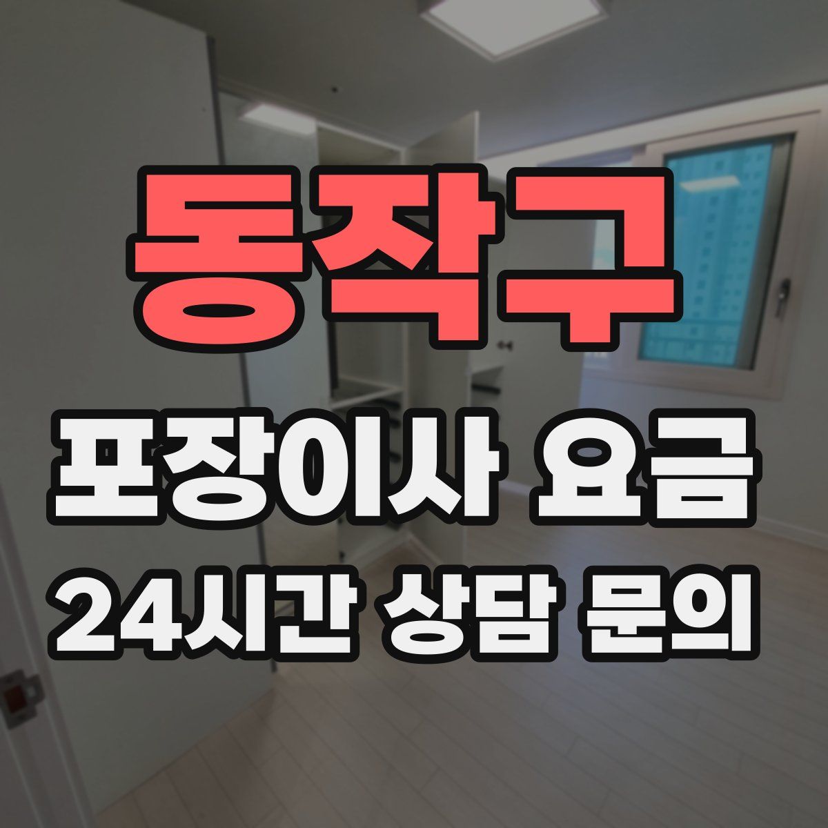동작구 포장이사 요금
