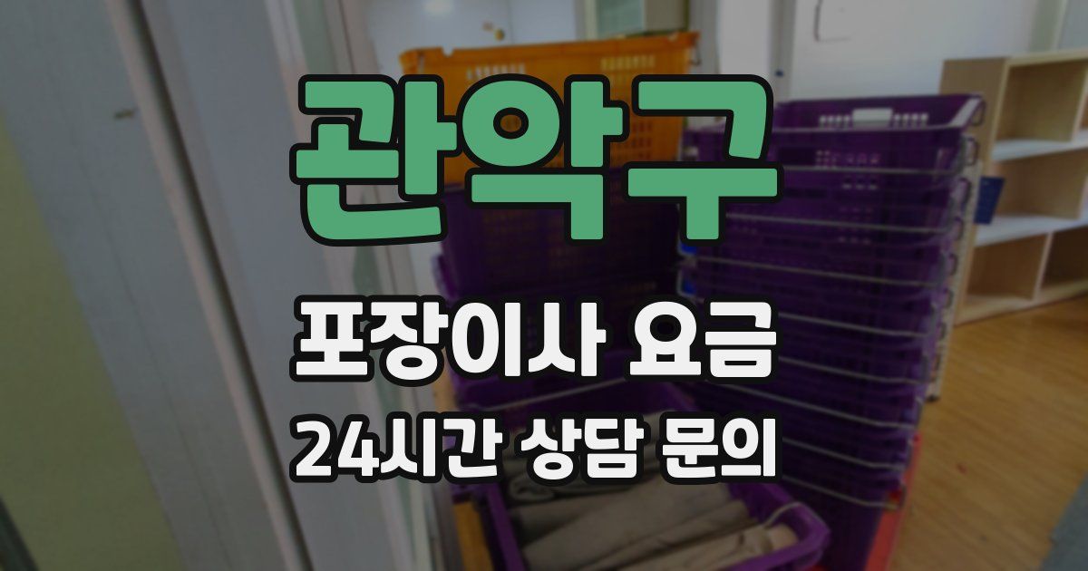 관악구 포장이사 요금